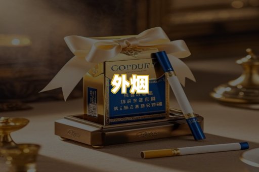 外烟
